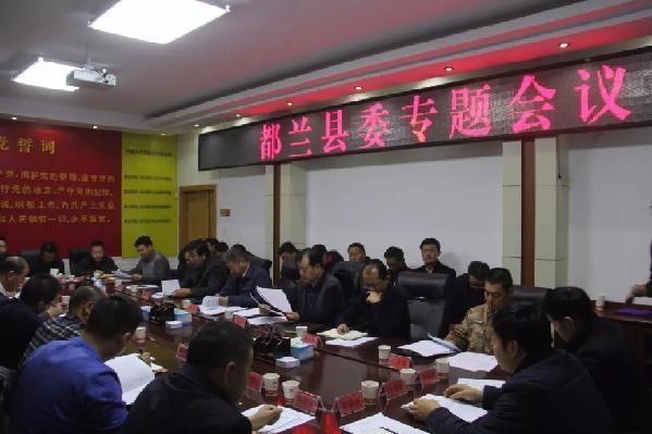 都兰县召开县委专题会议