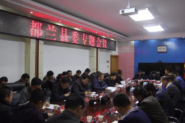 都兰县召开县委专题会议
