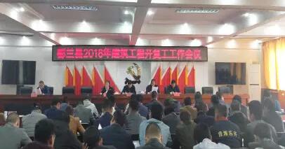 都兰县召开2018年建筑工程开复工工作会议