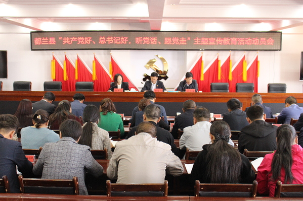 都兰县召开共产党好、总书记好,听党话、跟党
