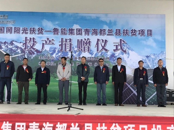 鲁能集团青海分公司在都兰举行扶贫项目投产暨