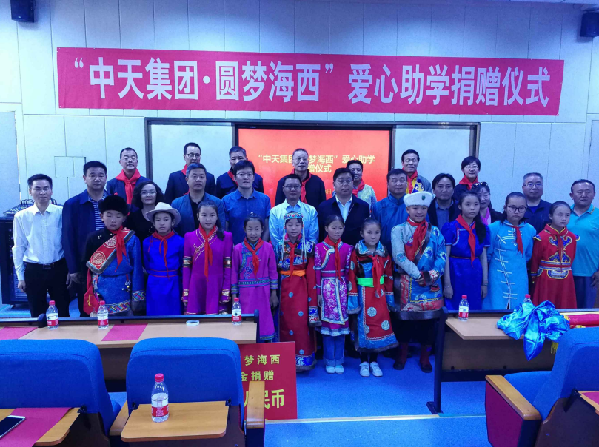 中天集团·圆梦海西爱心助学捐赠仪式顺利举