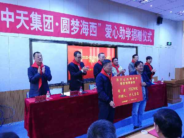 中天集团·圆梦海西爱心助学捐赠仪式顺利举
