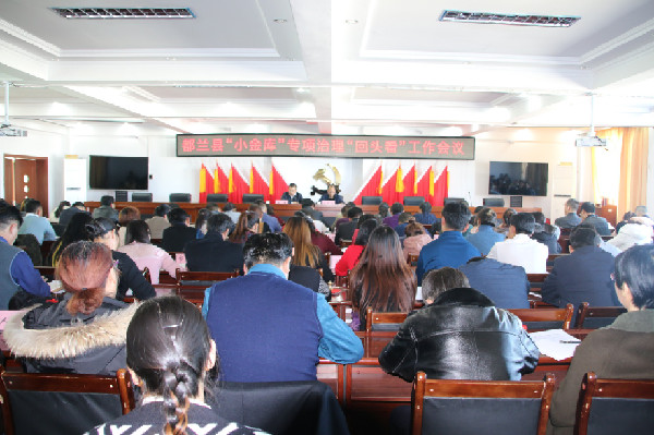 都兰县召开小金库专项治理回头看工作安排