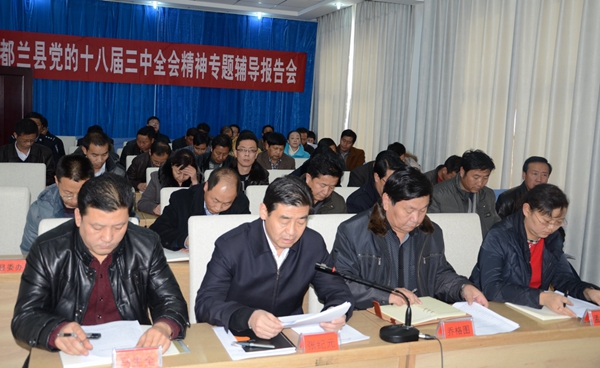 都兰县举办十八届三中全会精神专题辅导报告会