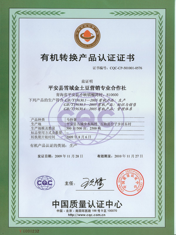 平安县雪域金土豆营销专业合作社