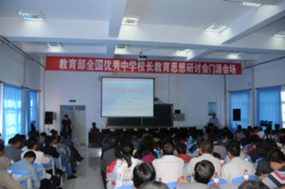 式 促进学校转型 --教育部中学校长培训中心在