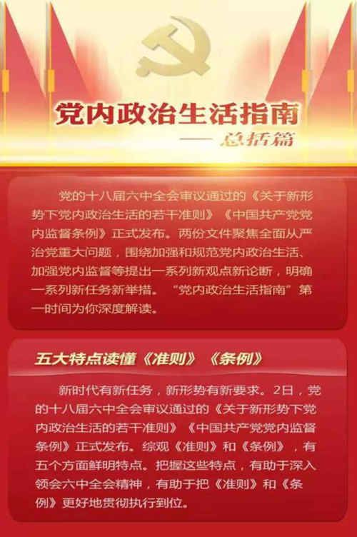 【解读】党内政治生活指南 五特点读懂《准则