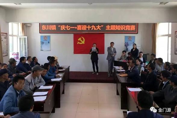 门源:东川镇开展庆七一喜迎十九大主题知识竞赛