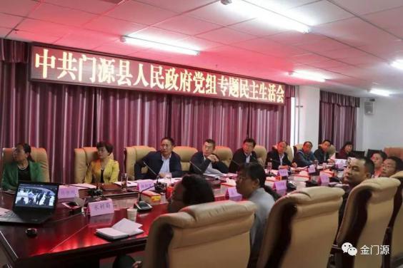门源县政府党组召开专题民主生活会