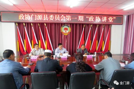 门源:创新培训方式 开办政协讲堂