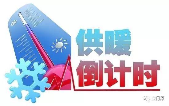 门源:关于调整供热期的公告