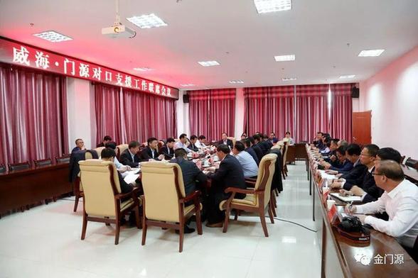 门源:召开威海 · 门源对口支援工作联席会议