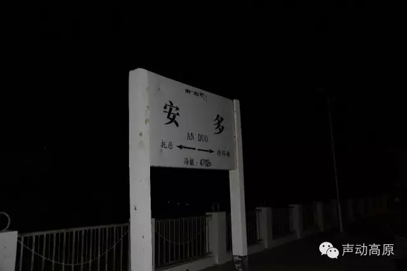 淩晨六点半,我们到达了海拔4702米的安多火车站.