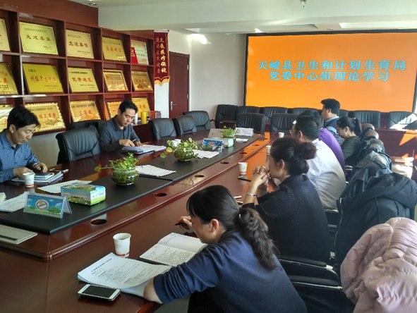 天峻县卫生和计划生育局召开党委中心组理论会
