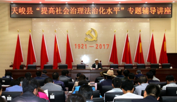 天峻县举办提高社会治理法治化水平专题讲座