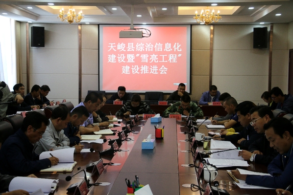 天峻县召开综治信息化建设及 雪亮工程建设推