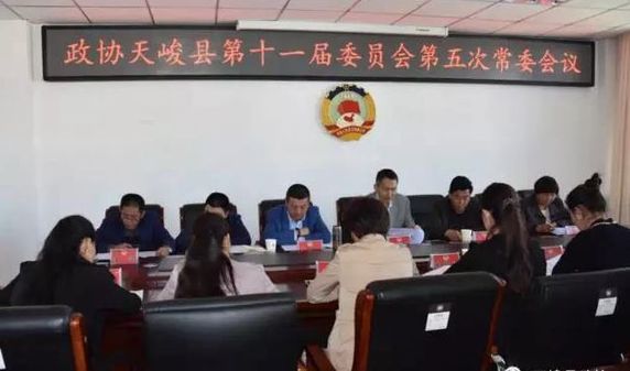 政协天峻县第十一届委员会第五次常委会议召开