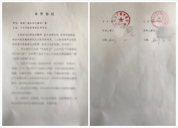 天峻县委政法委与青海广播电视台藏语 广播签