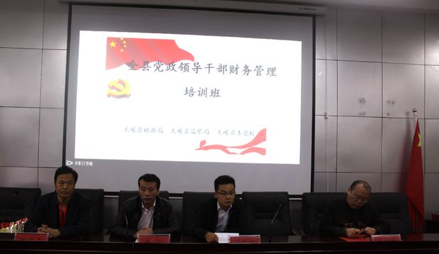 天峻县举行党政领导干部财务管理培训