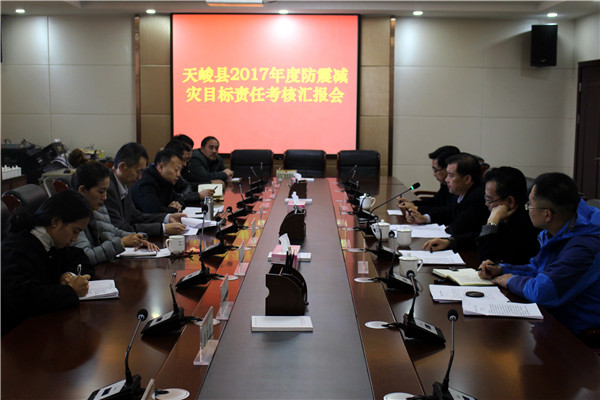天峻县召开2017年度防震减灾目标责任考核汇