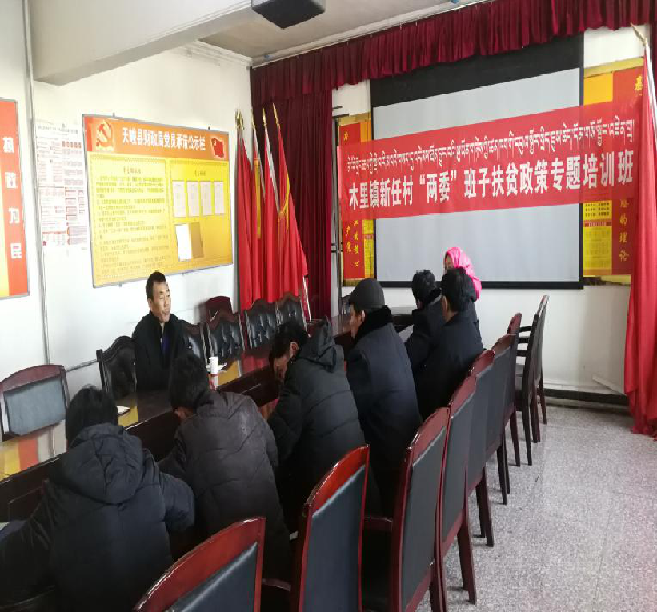 木里镇举办新任村两委班子成员扶贫 专题培训