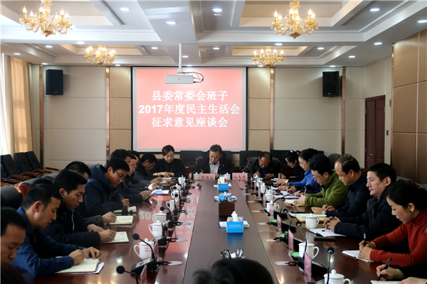 天峻县委常委班子2017年度民主生活会征求意