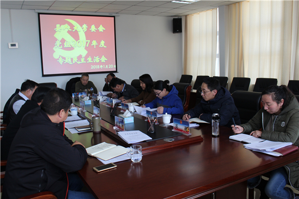 天峻县人大常委会党组召开2017年度民主生活