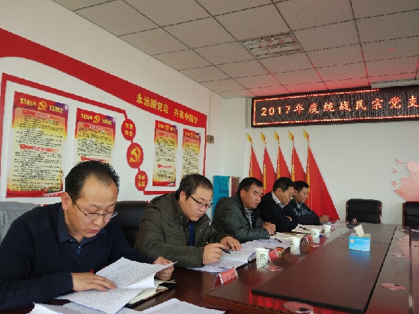 统战民宗党支部召开2017年度组织生活会和开