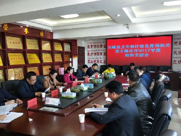 天峻县卫生和计划生育局机关党支部召开2017