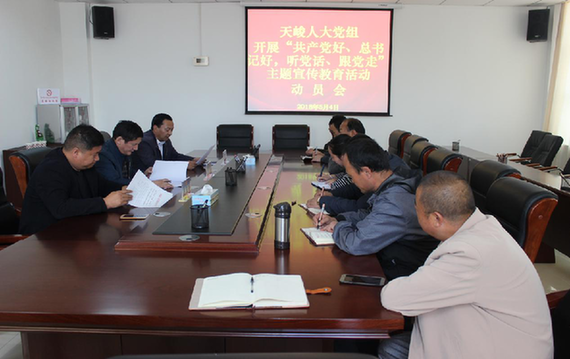 县人大常委会党组 召开共产党好、总书记好,听