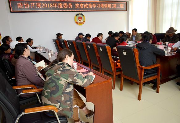 天峻县政协开展2018年度委员 扶贫政策学习培