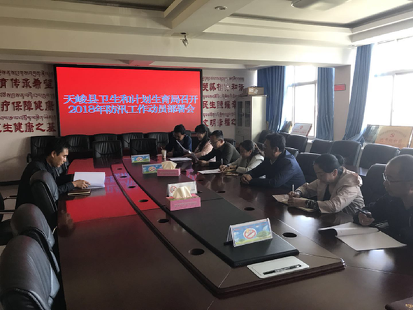 天峻县卫生和计划生育局召开2018年 防汛工作