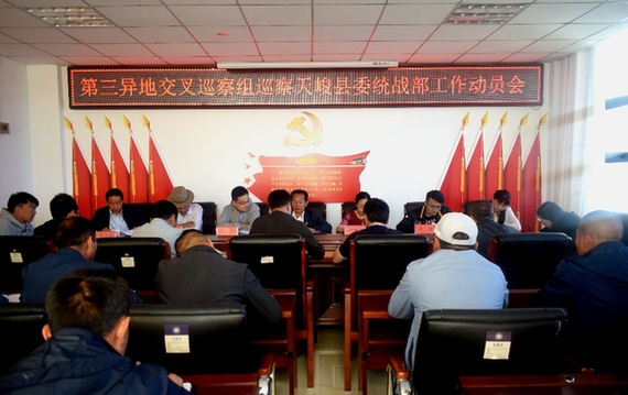 第三异地交叉巡察组在天峻县委统战部 召开巡