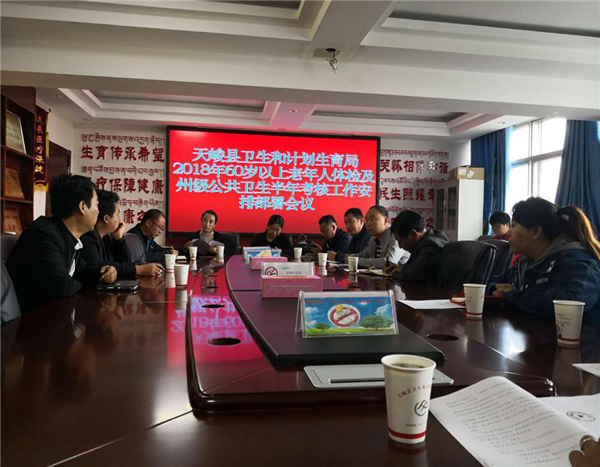 天峻县卫生和计划生育局召开2018年60岁以及