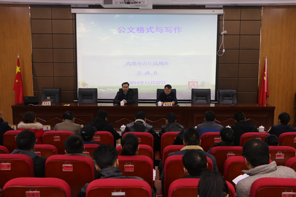 天峻县举办全县党内规范性文件和机关公文写作审核培训班