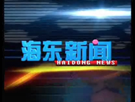 海东新闻联播6月3日