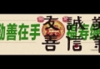 公益广告宣传片勤善在手福寿缠身