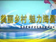 美丽乡村++魅力海晏