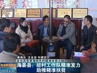 海晏县精准扶贫
