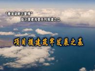 &ldquo;青海湖畔沂蒙情&rdquo;临沂援青系列报道之二