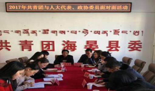 共青团县委召开2017年&ldquo;共青团与人大代表、 政协委员面对面活动&rdquo;座谈会