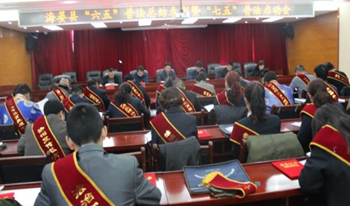 海晏县召开&ldquo;六五&rdquo;普法总结表彰暨&ldquo;七五&rdquo;普法启动会