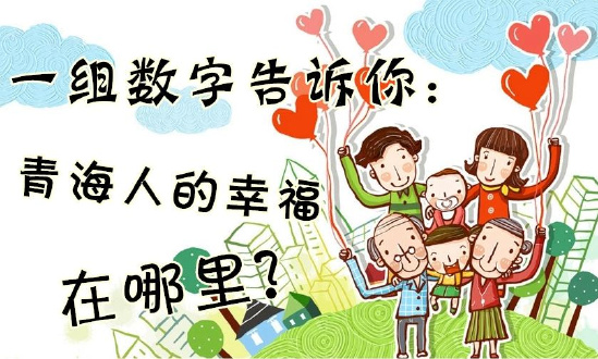 一组数字告诉你：青海人的幸福在哪里？