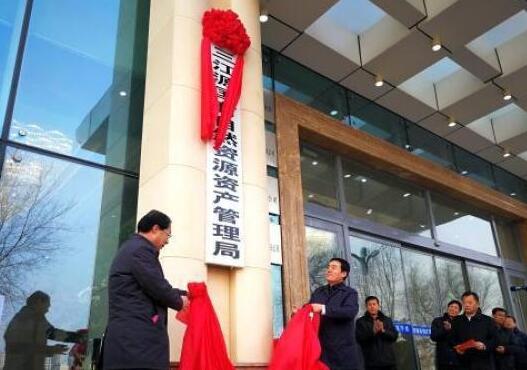 三江源国有自然资源资产管理局挂牌成立