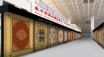 国际精品地毯馆（B馆）