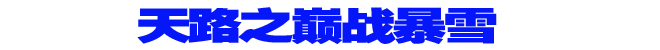 天路之巅战暴雪