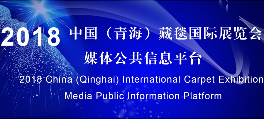 2018中国（青海）藏毯国际展览会媒体公共信息平台