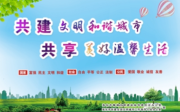 共建和谐文明城市共享温馨美好生活