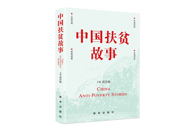 《中国扶贫故事》，讲述一场还在进行的斗争